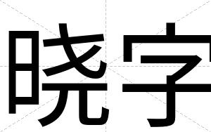 晓字