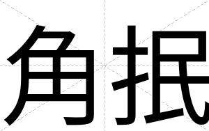 角抿