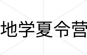 地学夏令营