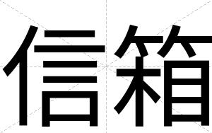 信箱