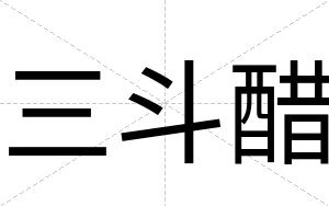 三斗醋