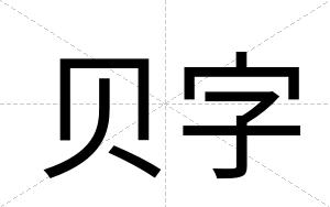 贝字