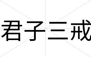 君子三戒