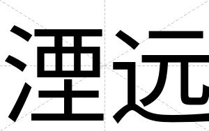湮远