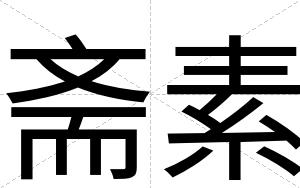 斋素