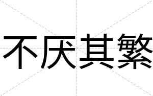 不厌其繁