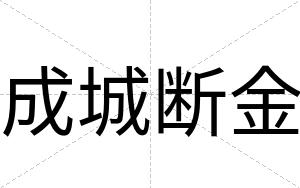 成城断金