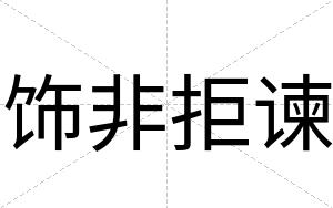 饰非拒谏