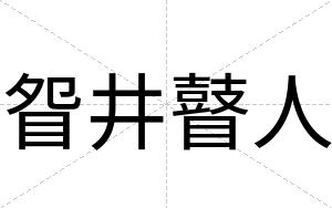 眢井瞽人