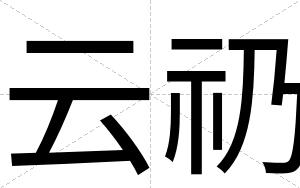 云礽