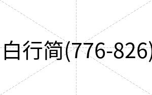 白行简(776-826)