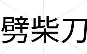 劈柴刀