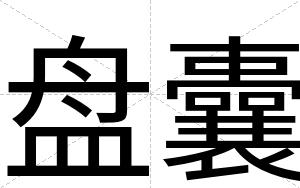 盘囊