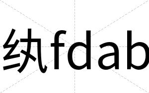 纨fdab