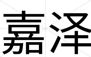 嘉泽
