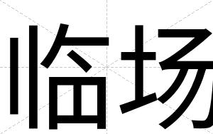 临场