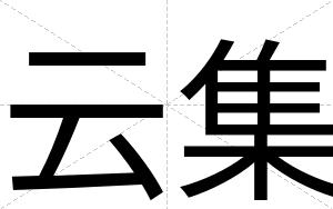 云集