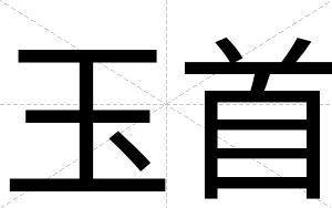 玉首