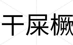 干屎橛