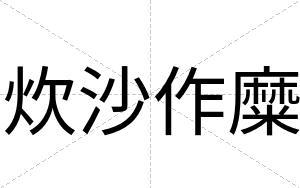 炊沙作糜