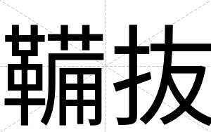 鞴抜
