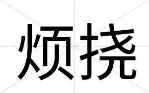 烦挠