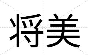将美