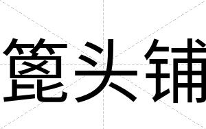 篦头铺