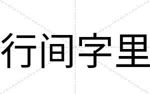 行间字里