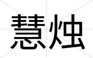 慧烛