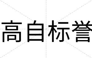 高自标誉