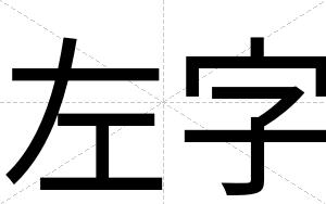 左字