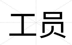工员