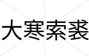 大寒索裘