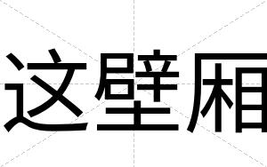 这壁厢