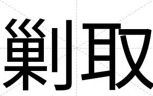 剿取