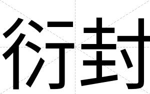 衍封