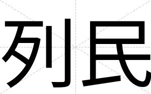 列民