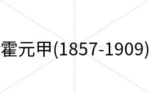 霍元甲(1857-1909)