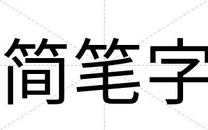 简笔字