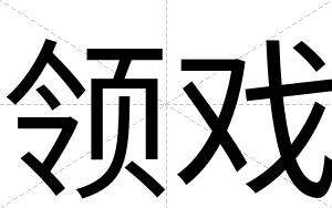 领戏