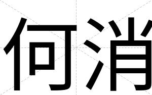 何消