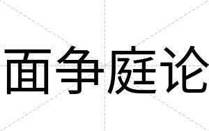 面争庭论