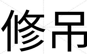 修吊