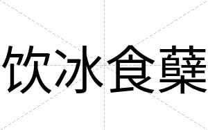 饮冰食蘖