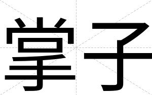 掌子