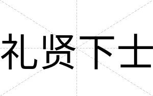 礼贤下士