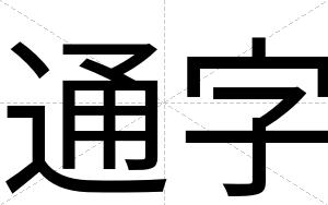 通字