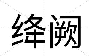 绛阙