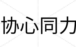 协心同力